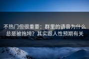 不热门但很重要：群里的语音为什么总是被拖垮？其实跟人性预期有关
