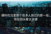 爆料吃瓜里那个很多人跳过的那一段，现在回头看太关键
