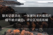 聊天记录流出：一张被转发的截图的细节被点破后，评论区彻底和解