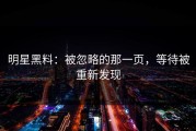 明星黑料：被忽略的那一页，等待被重新发现