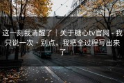 这一刻我清醒了｜关于糖心tv官网 - 我只说一次 · 别点，我把全过程写出来了