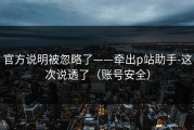 官方说明被忽略了——牵出p站助手-这次说透了（账号安全）