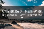 到现在我都还在想：我最怕的不是摊牌，是所谓的“误会”是被设计出来的