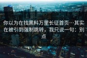 你以为在找黑料万里长征首页…其实在被引到强制跳转，我只说一句：别点