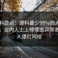 51爆料盘点：爆料最少99%的人都误会了，业内人士上榜理由异常激烈令人爆红网络