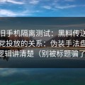 我用旧手机隔离测试：黑料传送门与标题党投放的关系：伪装手法盘点把逻辑讲清楚（别被标题骗了）