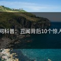 秀人网科普：丑闻背后10个惊人真相