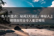 秀人网盘点：秘闻3大误区，神秘人上榜理由完全令人羞涩难挡