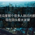 爆料吃瓜里那个很多人跳过的那一段，现在回头看太关键