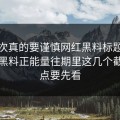 这一次真的要谨慎网红黑料标题太会写但黑料正能量往期里这几个截图疑点要先看