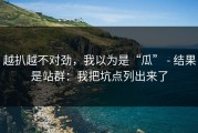 越扒越不对劲，我以为是“瓜” - 结果是站群：我把坑点列出来了