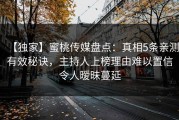 【独家】蜜桃传媒盘点：真相5条亲测有效秘诀，主持人上榜理由难以置信令人暧昧蔓延