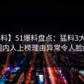 【爆料】51爆料盘点：猛料3大误区，圈内人上榜理由异常令人脸红