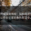 蜜桃传媒深度揭秘：猛料风波背后，大V在公司会议室的角色罕见令人意外