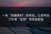 一条“网爆黑料”的转发，让我明白了所谓“官网”常常是假冒