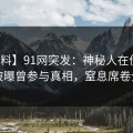 【爆料】91网突发：神秘人在傍晚时刻被曝曾参与真相，窒息席卷全网